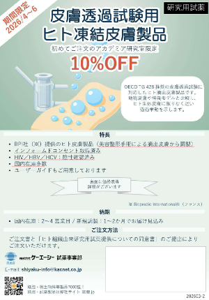 【ケー・エー・シー】≪アカデミア初回限定≫ ヒト凍結皮膚 ディスカウントキャンペーン